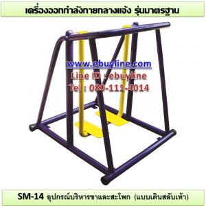 14-รหัส SM ผลงานติดตั้ง (บจก.ซินเอ พรีซิชั่น(ประเทศไทย)อ.อุทัย จ.อยุธยา) เครื่องออกกำลังกายกลางแจ้ง