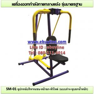 01-รหัส SM ผลงานติดตั้ง (โรงเรียนสตรีนนทบุรี) เครื่องออกกำลังกายกลางแจ้ง