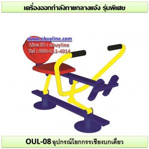 08-รหัส OUL ผลงานติดตั้ง (ปทุมธานี) เครื่องออกกำลังกายกลางแจ้ง