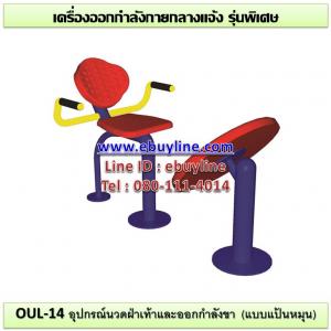14-รหัส OUL ผลงานติดตั้ง (สวนสาธารณะเทศบาลเมืองปทุมธานี) เครื่องออกกำลังกายกลางแจ้ง