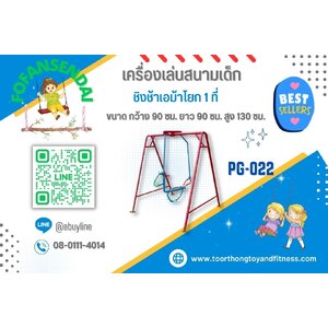 ชิงช้าเอม้าโยก 1 ที่