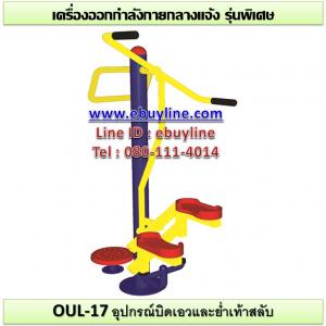 17-รหัส OUL ผลงานติดตั้ง (หมู่บ้านปทุมทอง อ.เมืองจ.ปทุมธานี) เครื่องออกกำลังกายกลางแจ้ง