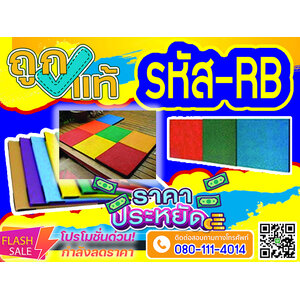 รหัส RB แผ่นยางกันกระแทก 50ซม.*50ซม.*หนา2.5ซม. (50มม.)
