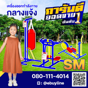 รหัสSM,อุปกรณ์ออกกำลังกายกลางแจ้ง