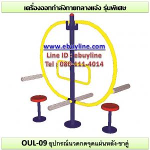 09-รหัส OUL ผลงานติดตั้ง (มหาวิทยาลัยกรุงเทพวิทยาลัยเขตรังสิต จ.ปทุมธานี) เครื่องออกกำลังกายกลางแจ้ง