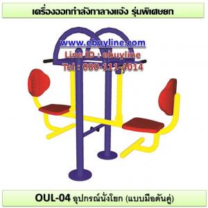 04-รหัส OUL ผลงานติดตั้ง (บจก.เทคนิคัล โค้ทติ้ง โซลูชั่น อ.ศรีราชา จ.ชลบุรี) เครื่องออกกำลังกายกลางแจ้ง
