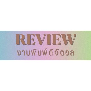 รีวิว งานพิมพ์ดิจิตอล