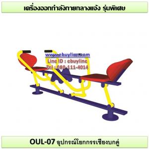 07-รหัส OUL ผลงานติดตั้ง (บ้านคลองกวางตุ้ง อ.เมือง จ.ปทุมธานี) เครื่องออกกำลังกายกลางแจ้ง