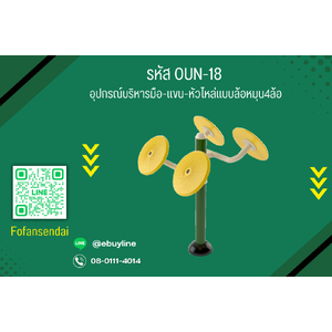 อุปกรณ์บริหารมือ-แขน-หัวไหล่แบบล้อหมุน4ล้อ