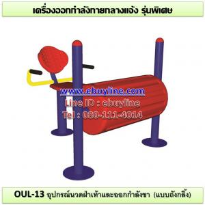 13-รหัส OUL ผลงานติดตั้ง (สวนพรุเฉวง อ.เกาสมุย จ.สุราษฎร์ธานี) เครื่องออกกำลังกายกลางแจ้ง