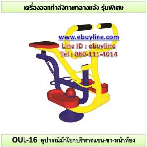 16-รหัส OUL ผลงานติดตั้ง (หมุ่บ้านซื่อตรง อ.เมือง จ.ปทุมธานี) เครื่องออกกำลังกายกลางแจ้ง
