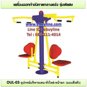 03-รหัส OUL ผลงานติดตั้ง (บจก.ซะแกซิตี้ เรียลเอสเตท อ.เมือง จ.ระยอง) เครื่องออกกำลังกายกลางแจ้ง