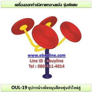19-รหัส OUL ผลงานติดตั้ง (หมู่บ้านเอื้ออาทร2 ปทุมธานี) เครื่องออกกำลังกายกลางแจ้ง