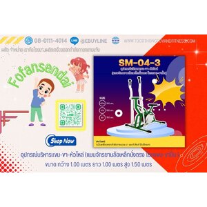 อุปกรณ์บริหารแขน-ขา-หัวไหล่ (แบบจักรยานล้อเหล็กนั่งตรง โยกแขน-ขาปั่น)