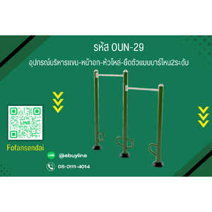 อุปกรณ์บริหารแขน-หน้าอก-หัวไหล่-ยืดตัวแบบบาร์โหน2ระดับ