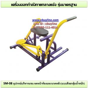 08-รหัส SM ผลงานติดตั้ง (ซ.ร่วมฤดี แยก3 ถ.วิทยุ กทม.) เครื่องออกกำลังกายกลางแจ้ง