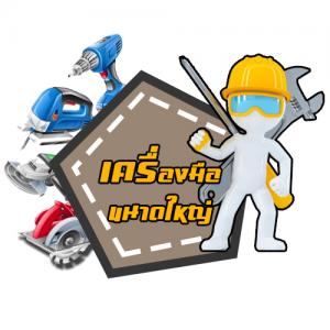 เครื่องมือขนาดใหญ่ (Special Tools)