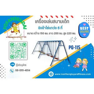 ชิงช้าโซ่แกว่ง 6 ที่