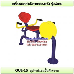 15-รหัส OUL ผลงานติดตั้ง (สวนสุขภาพเทศบาลนครเมืองปทุมธานี) เครื่องออกกำลังกายกลางแจ้ง