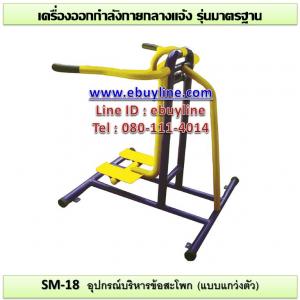 18-รหัส SM ผลงานติดตั้ง (บ้านบึงบอนใต้ ต.บึงบอน จ.ปทุมธานี) เครื่องออกกำลังกายกลางแจ้ง