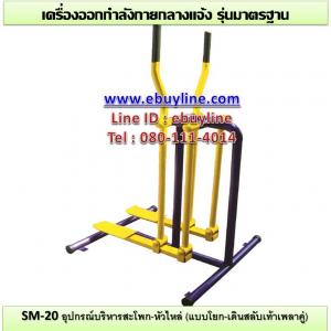 20-รหัส SM ผลงานติดตั้ง (บ้านหนองกก44 ม.2 อ.คง จ.นครราชสีมา) เครื่องออกกำลังกายกลางแจ้ง