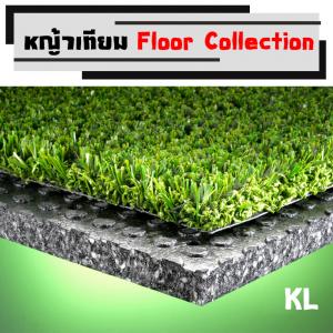 รหัส KL หญ้าเทียมปูพื้นสนาม