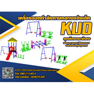 รหัส KUD เครื่องออกกำลังกายเด็กประถมชุดผสมหอคอย