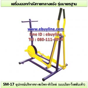 17-รหัส SM ผลงานติดตั้ง (บึงบอนหมู่6 จ.ปทุมธานี) เครื่องออกกำลังกายกลางแจ้ง