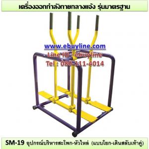 19-รหัส SM ผลงานติดตั้ง (บ้านพักข้าราชการ สป.ประชาชื่น เขตบางซื่อ กทม.) เครื่องออกกำลังกายกลางแจ้ง