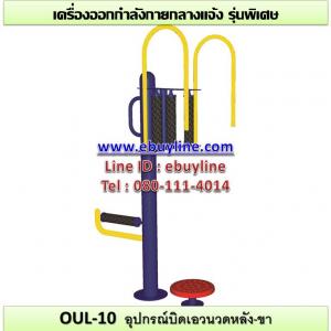 10-รหัส OUL ผลงานติดตั้ง (วังขนาย อ.ท่าม่วง จ.กาญจนบุรี) เครื่องออกกำลังกายกลางแจ้ง