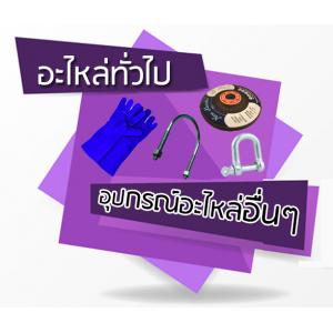 ใบตัด ใบเจียร์ ลวดเชื่อม ถุงมือ วัสดุของใช้สิ้นเปลือง