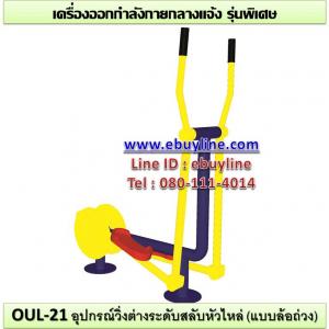 21-รหัส OUL ผลงานติดตั้ง (อบต.กายูบอเกาะ จ.ยะลา) เครื่องออกกำลังกายกลางแจ้ง