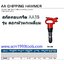 TOKU โตกุ รุ่น AA-3B สกัดคอนกรีต ย้ำรีเวทลม รุ่นฝาครอบสปริง มือจับรูปไข่ CHIPPING HAMMER พร้อมดอกสกัด