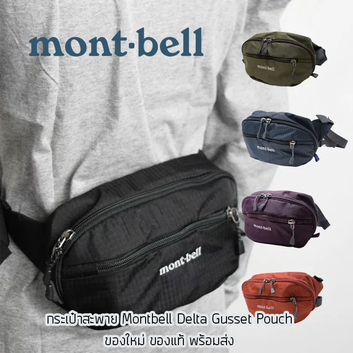กระเป๋าคาดเอว Montbell Delta Gusset Pouch M ของใหม่ ของแท้ พร้อมส่งจากไทย
