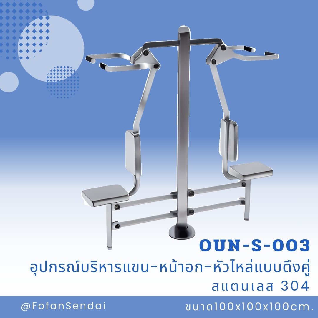 OUN-S-003 อุปกรณ์บริหารแขน-หน้าอก-หัวไหล่แบบดึงคู่ #เครื่องออกกำลังกายกลางแจ้งสแตนเลส 304