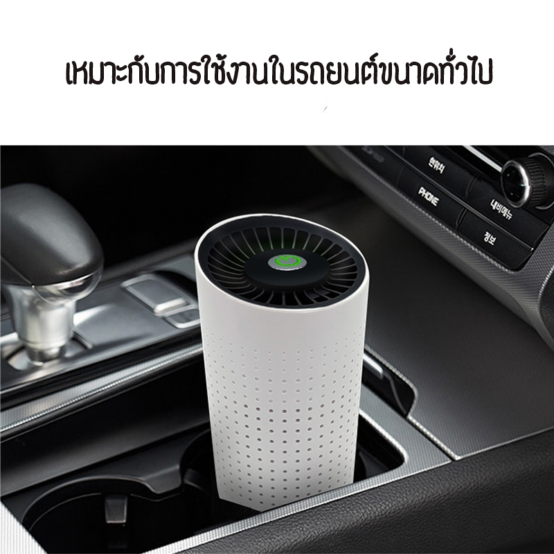 เครื่องฟอกอากาศ พกพาในรถยนต์ หรือห้องทำงานขนาดเล็ก