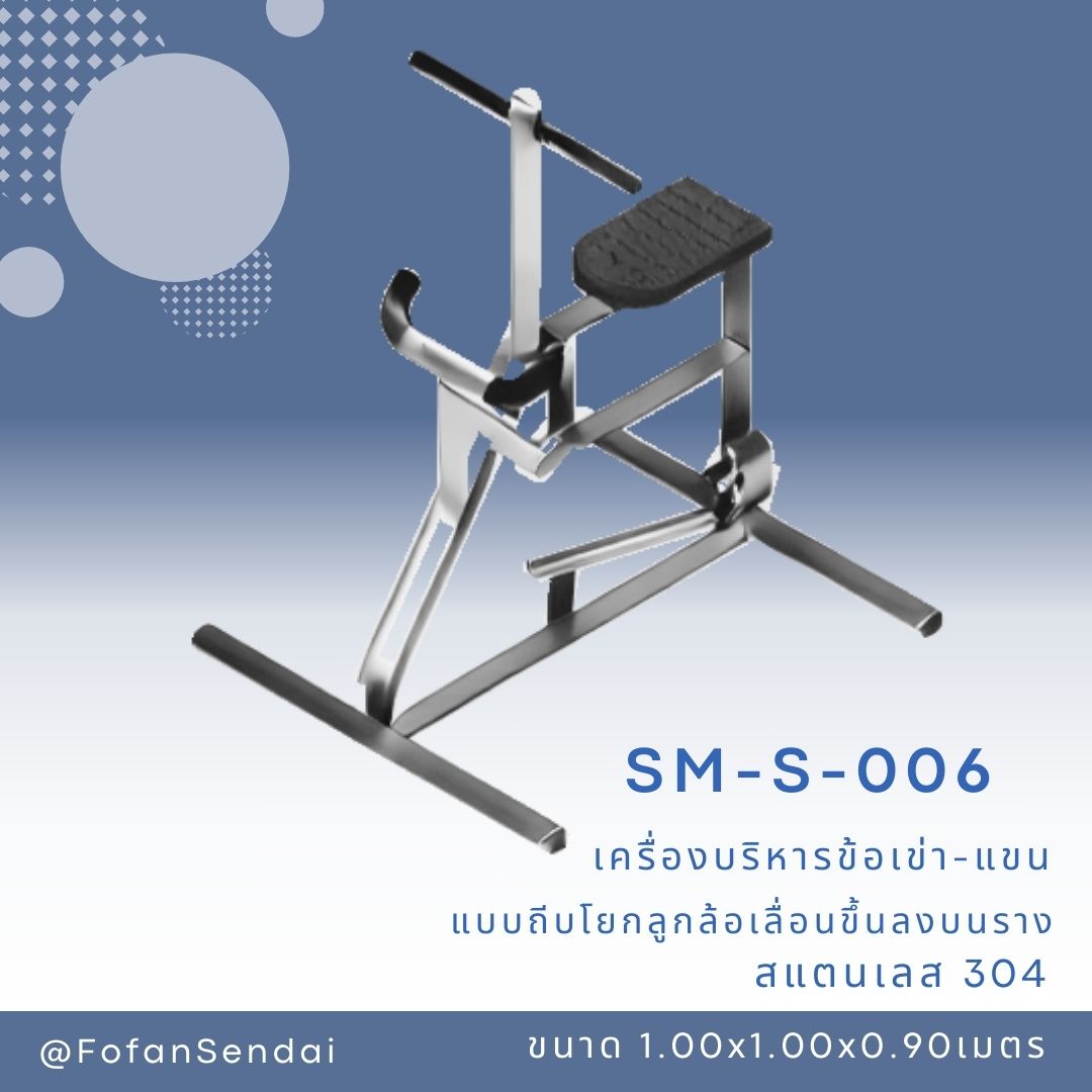 SM-S-006 เครื่องบริหารข้อเข่า-แขน แบบถีบโยกลูกล้อเลื่อนขึ้นลงบนราง #เครื่องออกกำลังกายกลางแจ้งสแตนเลส 304