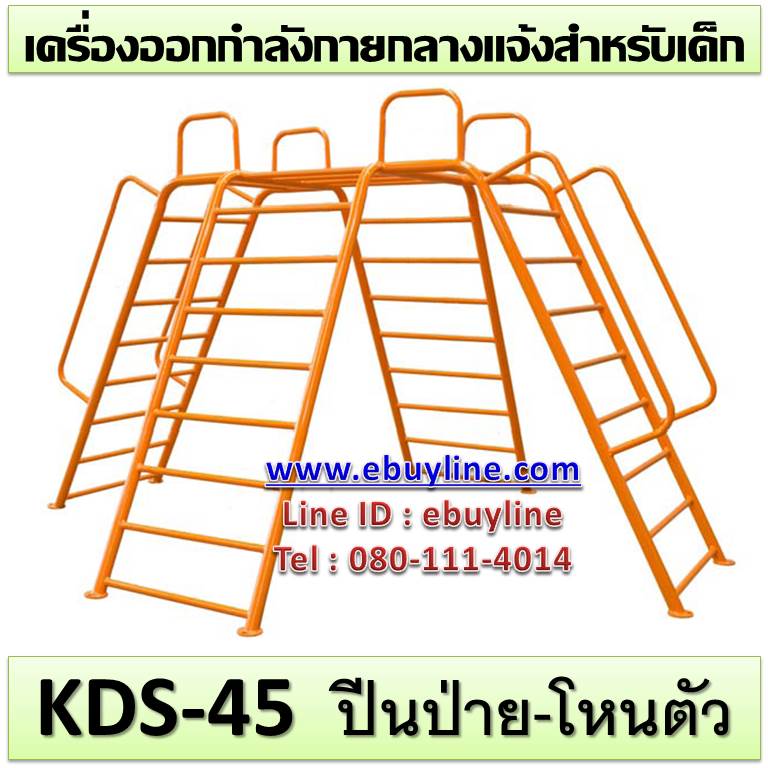 KDS-45 อุปกรณ์ปีนป่าย-โหนตัว