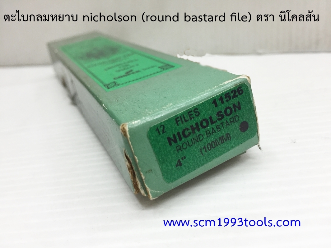 Nicholson นิโคลสัน ตะไบกลม หยาบ ROUND BASTARD MACHINIST FILES