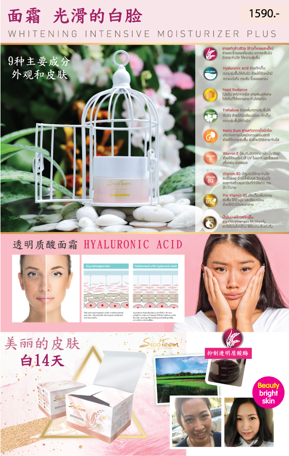 SIXTEEM WHITENING INTENSIVE MOISTURIZER PLUS ครีมบำรุงผิวหน้า มีออร่า กระจ่างใส สำหรับคนหน้าหมองคล้ำ ฝ้า กระ จุดด่างดำ ผิวไม่ชุ่มชื่น หน้าไหม้แดด