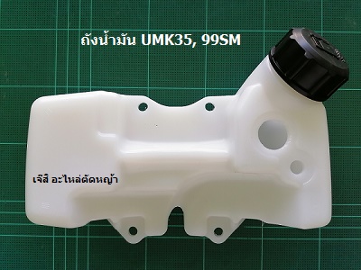 ถังน้ำมัน UMK35, 99SM ล่าง_NTS