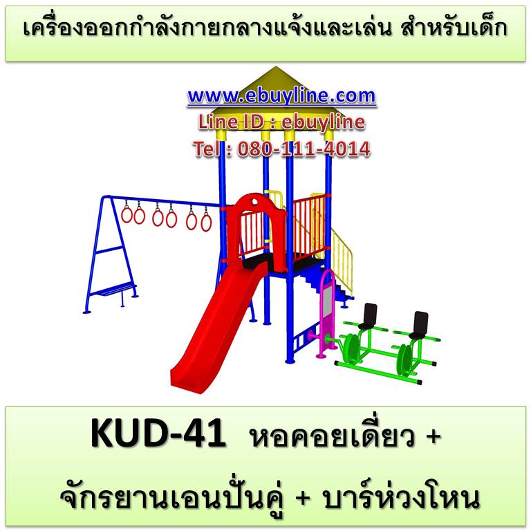KUD-41 อุปกรณ์ออกกำลังกายและเล่นสำหรับเด็ก (หอคอยเดี่ยว + จักรยานเอนปั่นคู่ + บาร์ห่วงโหน)