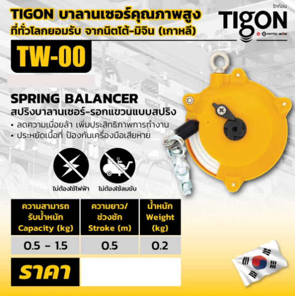 Tigon ไทกอน รุ่น TW-00 สปริงบาลานเซอร์ รอกสปริง 0.5-1.5 kg. Spring Balancer