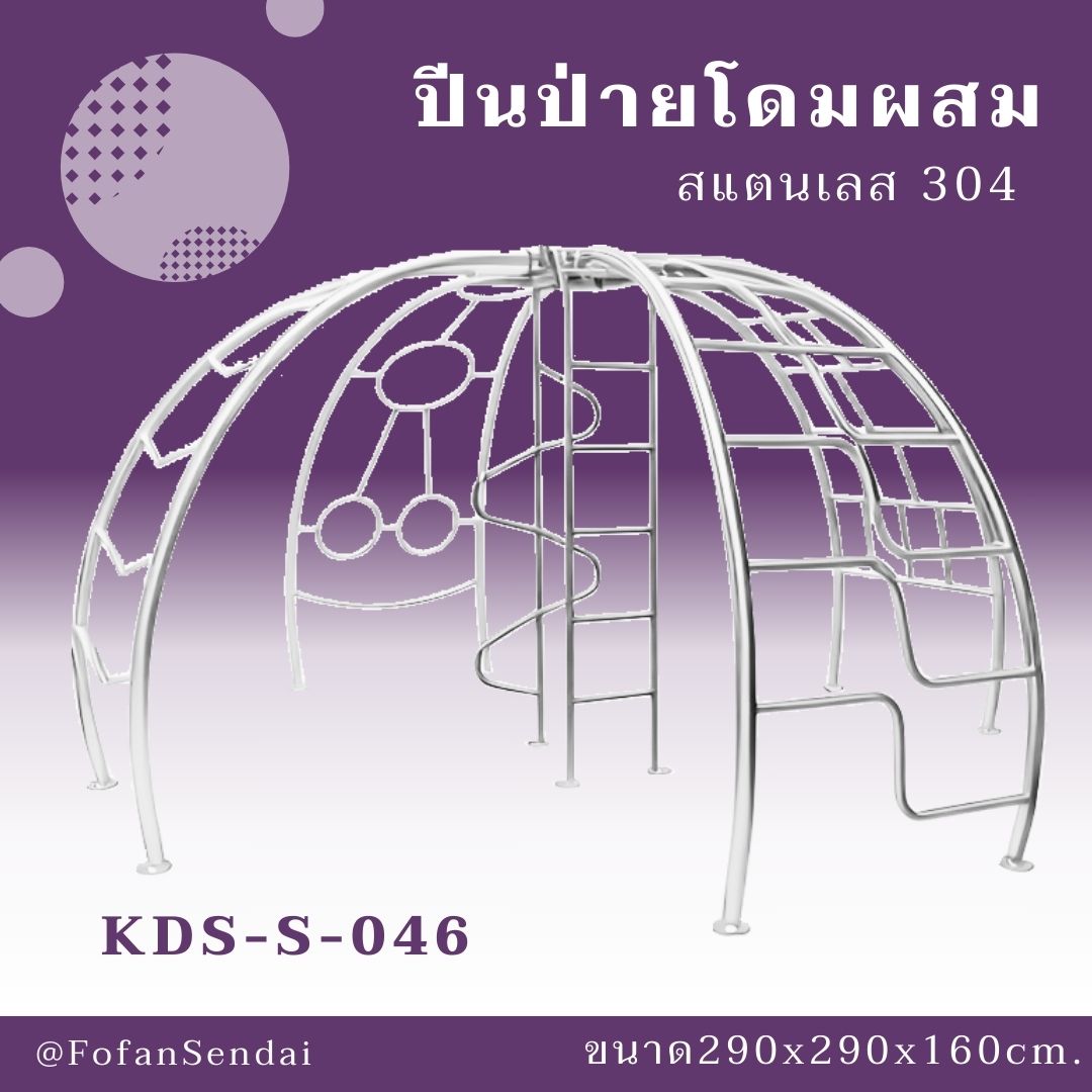 KDS-S-046 ปีนป่ายโดมผสม #เครื่องออกกำลังกายกลางแจ้งสแตนเลส 304