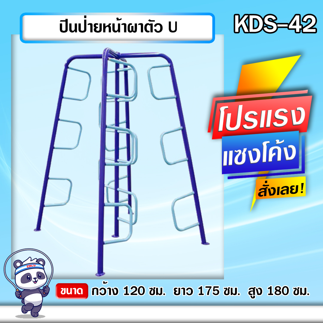 🔵KDS-42 👀 ปีนป่ายหน้าผาตัว U เครื่องออกกำลังกายกลางแจ้งเด็ก 👀ขนาด 120x175x180cm.🔵 🔷Fofansendai🔷ทำสีสวย 🌈สั่งทำ 7-15 วัน🚚