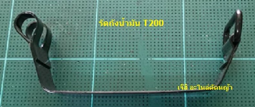 รัดถังน้ำมัน T200_NTS