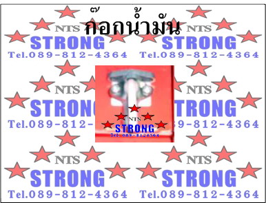 ก๊อกน้ำมัน