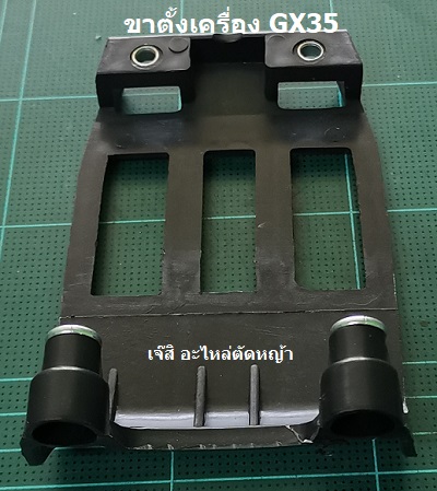 ขาตั้งเครื่อง GX35_NTS