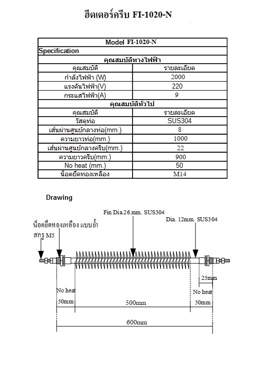 ฮีตเตอร์ครีบตัวไอ (Fin heater I Shape) รุ่น FI-1020-N LF-900MM 2000W 220V