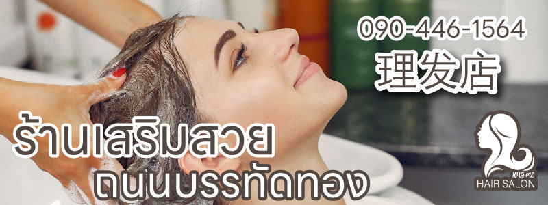 ร้านเสริมสวย สระผม บิวตี้ Hair Beauty Salon HUG ME บรรทัดทอง จุฬา 美容院 洗发水店